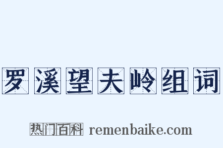 罗溪望夫岭组词是什么意思的图片